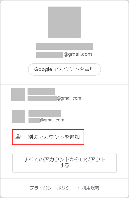 別のアカウントを追加