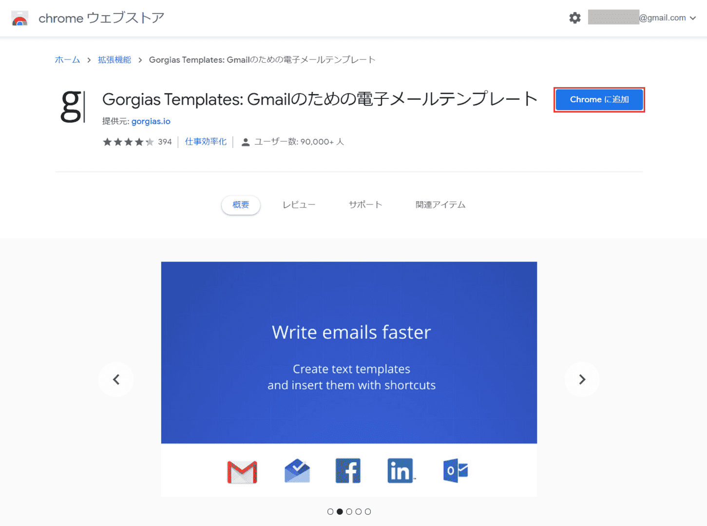 Chromeに追加