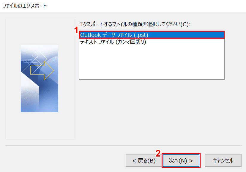 Outlookデータファイルの選択