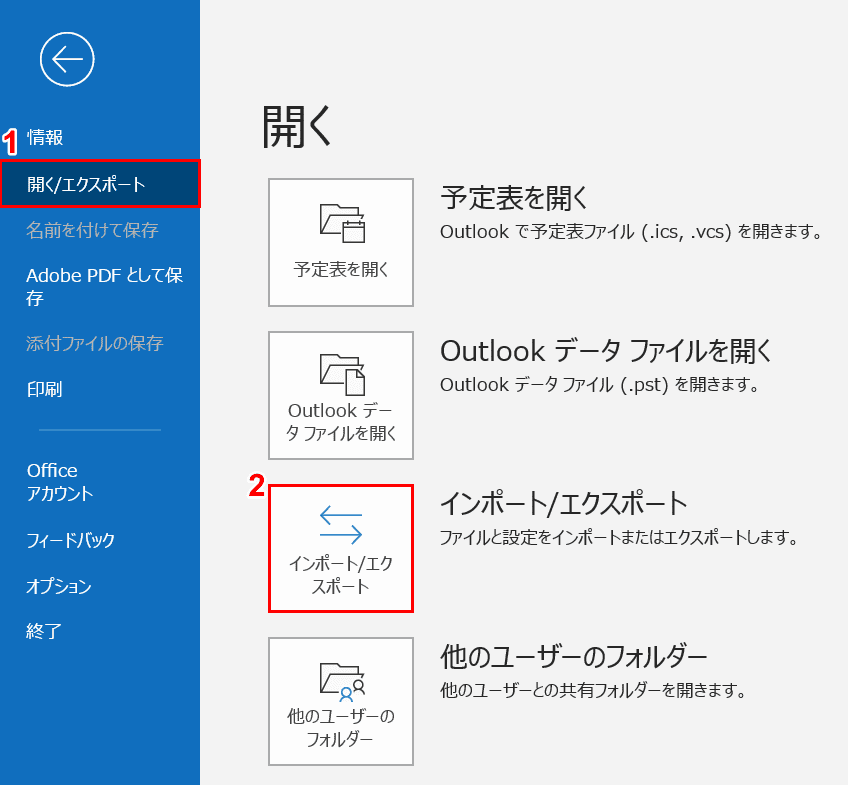 インポート/エクスポートの選択