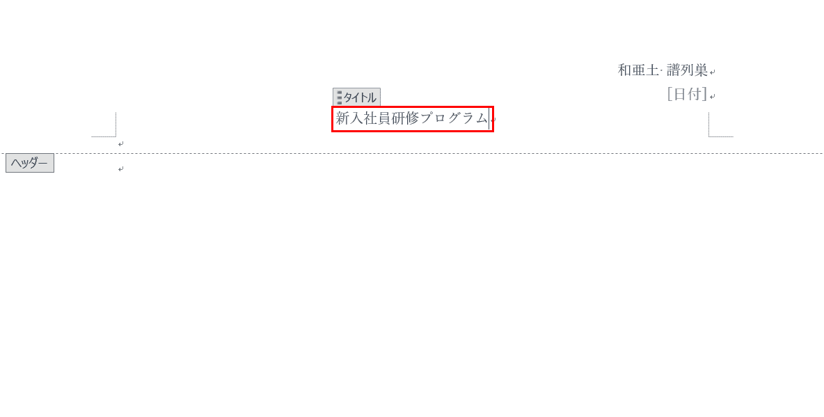 ワードのヘッダーの様々な作り方や編集方法 Office Hack