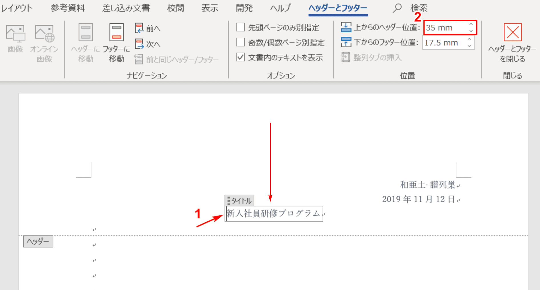 ワードのヘッダーの様々な作り方や編集方法 Office Hack