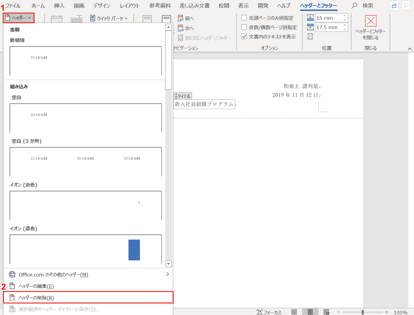 ワードのヘッダーの様々な作り方や編集方法 Office Hack