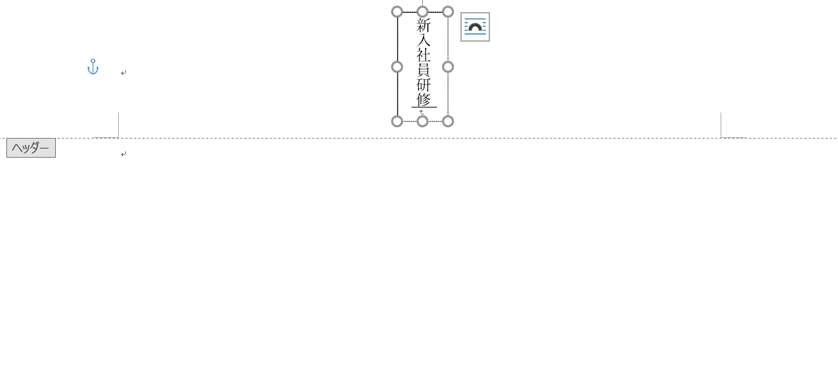 ワードのヘッダーの様々な作り方や編集方法 Office Hack