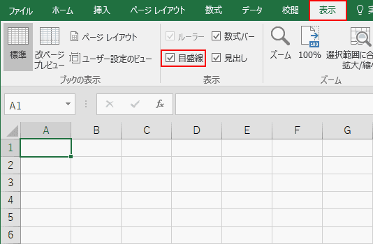 表示から枠線チェックボックスを確認