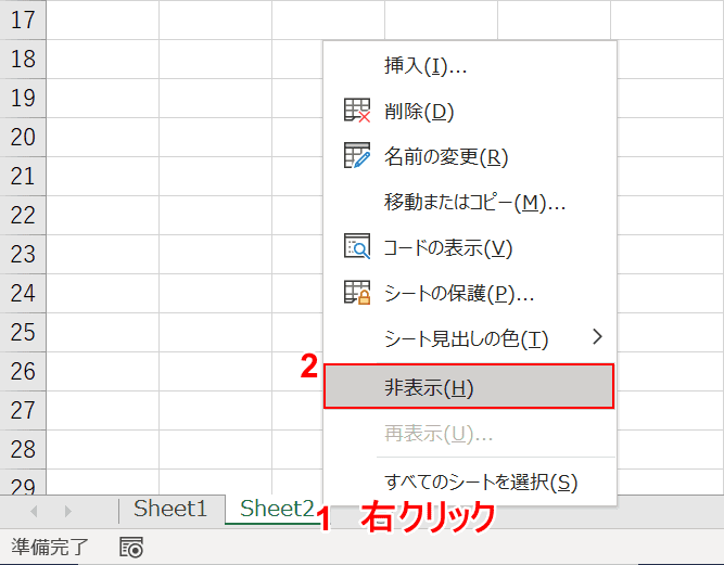 非表示を選択