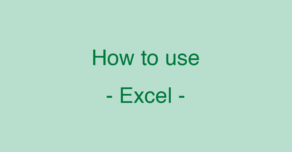 Excelの使い方を解説！脱初心者になるための基本操作