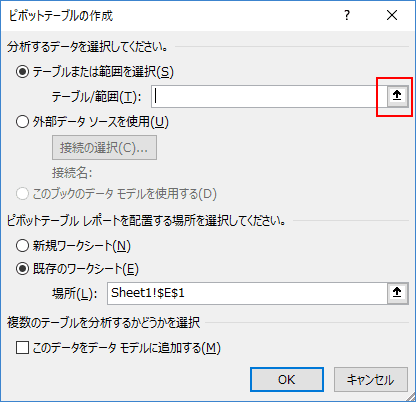 ピボットテーブルの作成ダイアログボックス