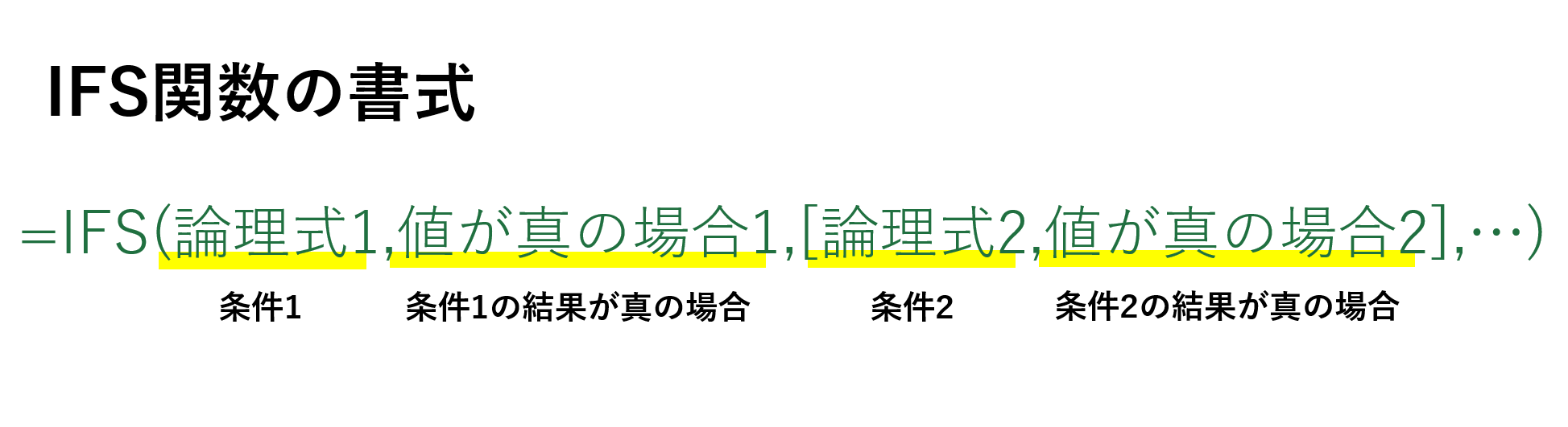 IFS関数の書式