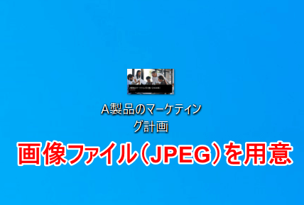 JPEGを用意