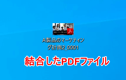 結合したPDFファイル