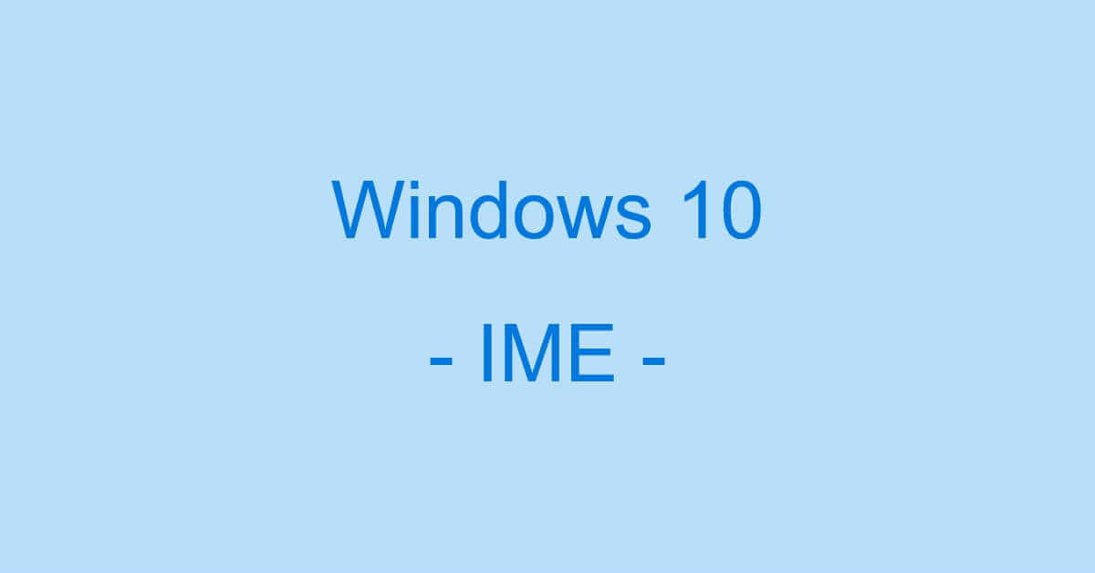 IME（Input Method Editor）に関する情報まとめ