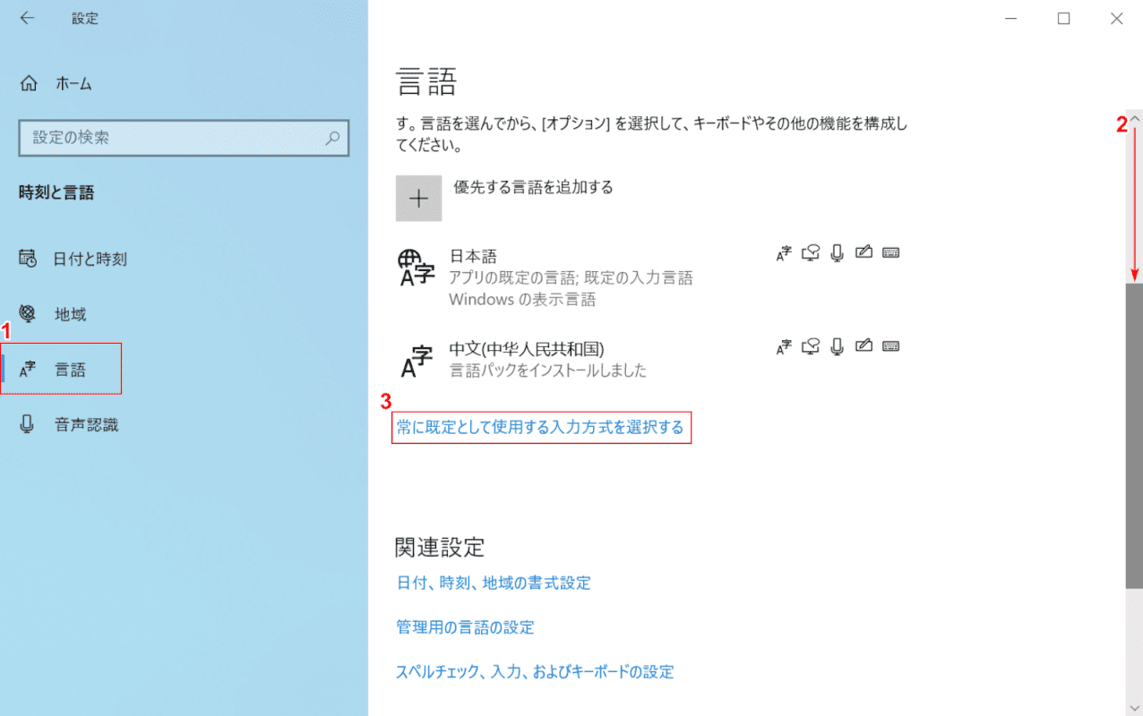 常に既定として使用する入力方式を選択する