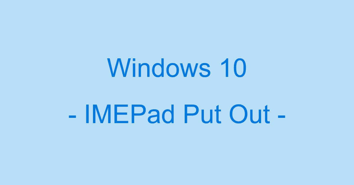 IMEパッドの出し方/表示方法（Windows 10）