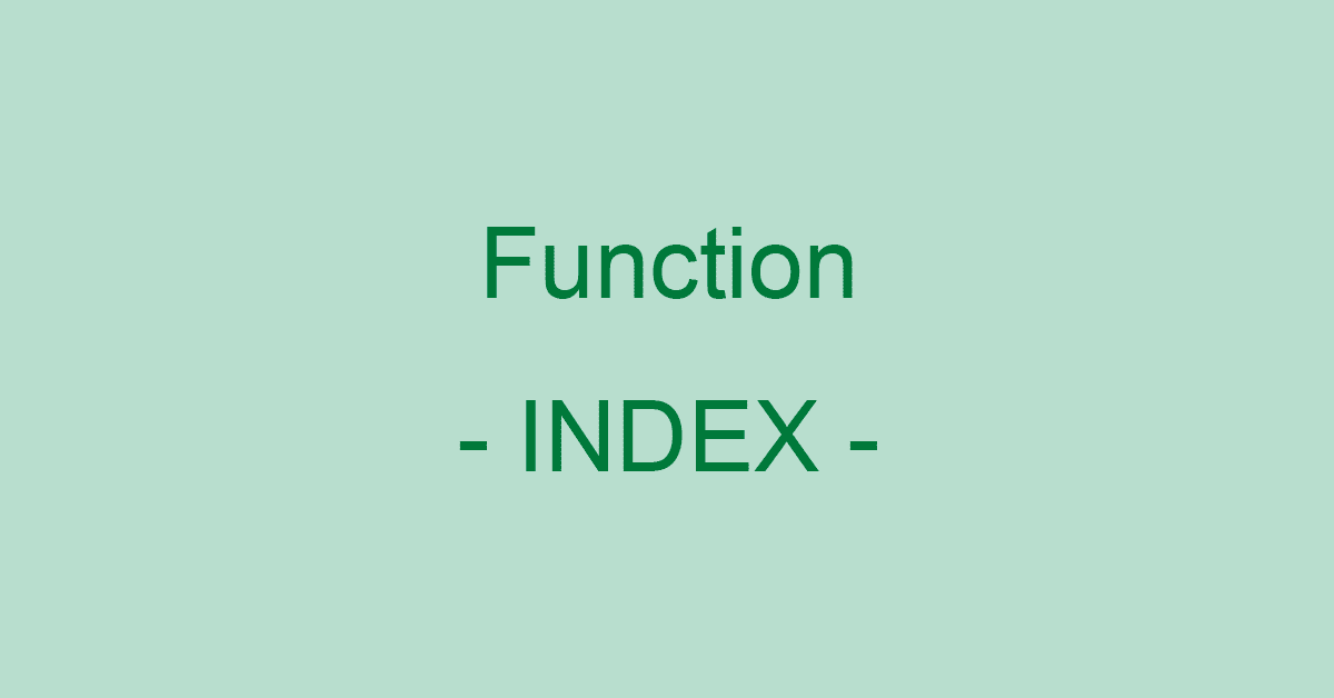 ExcelのINDEX関数の使い方｜行と列が交差する位置にあるセルを返す