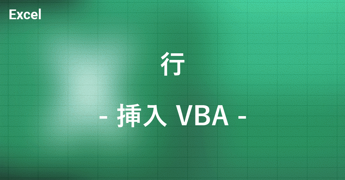 Excel VBAで行を挿入する方法