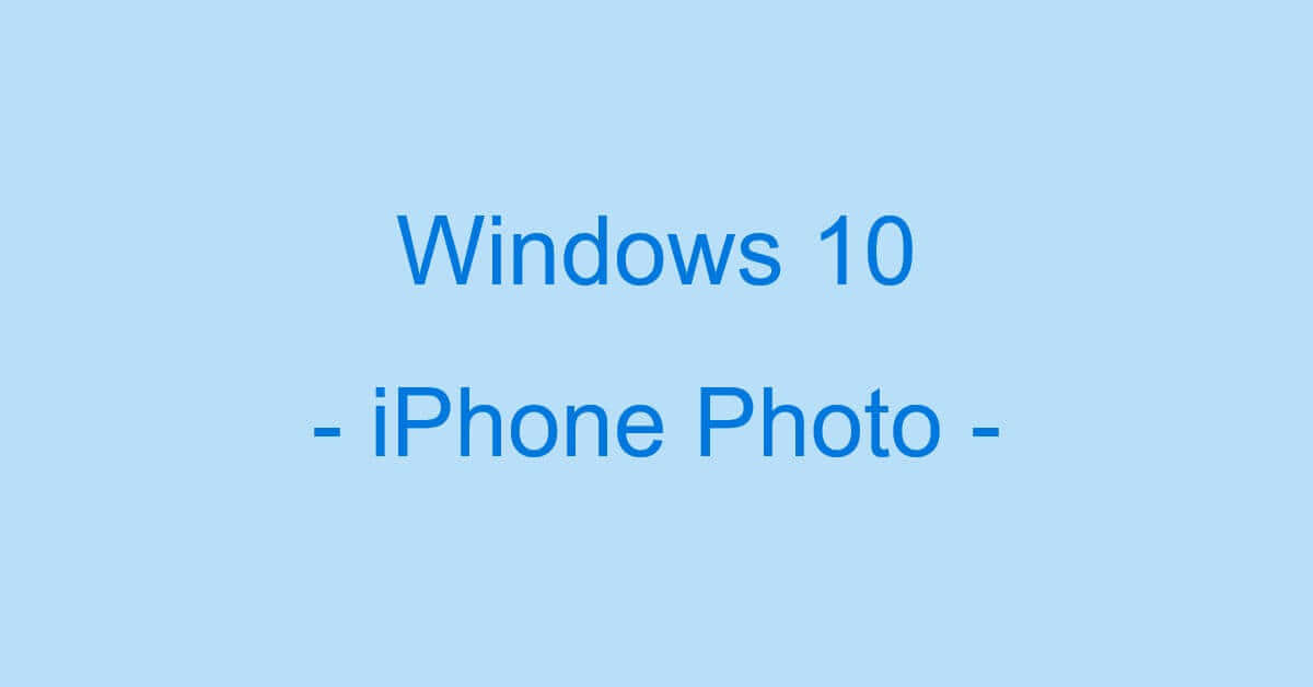 iPhoneの写真をWindows 10のパソコンに取り込めない場合の対処法