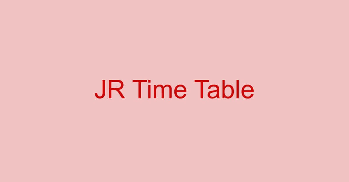 JRのサイトから時刻表をPDF化する方法（JR北海道を例として）