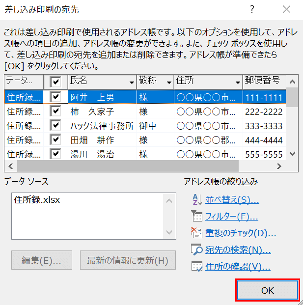 差し込み印刷の宛先ダイアログボックス