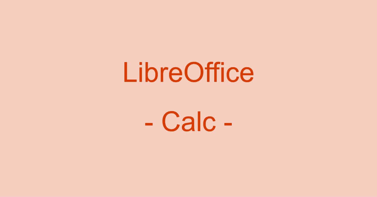 LibreOffice Calcとは？ダウンロード方法/使い方などについて