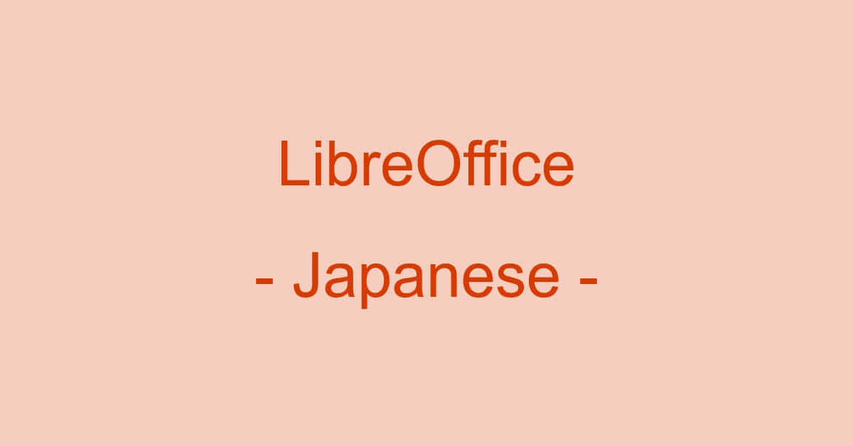 LibreOfficeの日本語化について