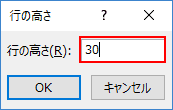 行の高さダイアログボックスに入力する