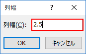 列幅ダイアログボックスに幅を入力する