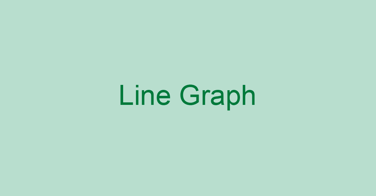 エクセルでの折れ線グラフの作り方
