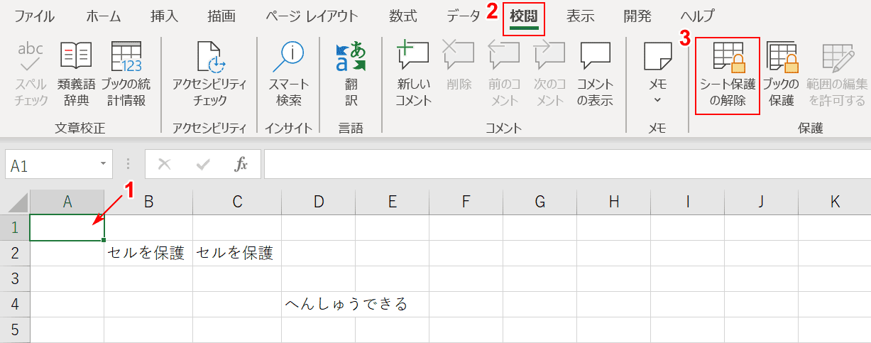 シート保護の解除