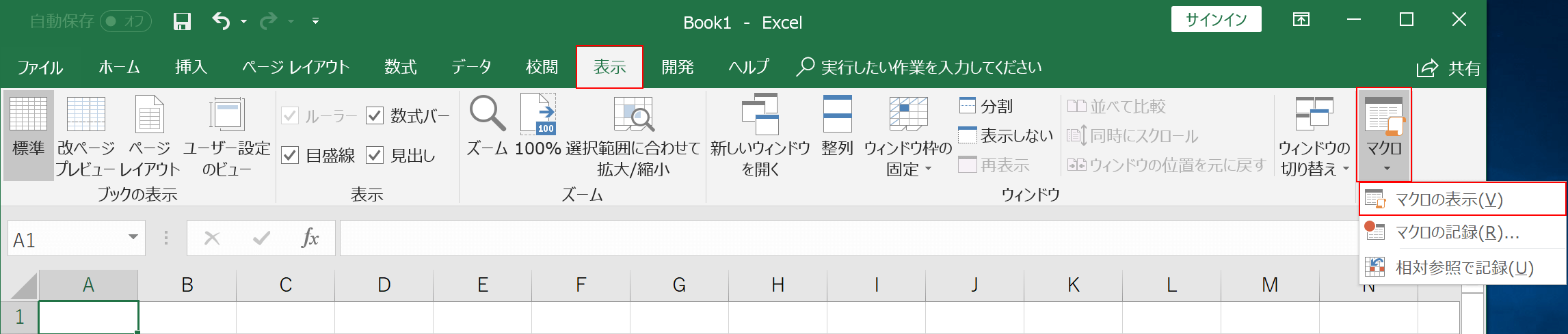 マクロの表示