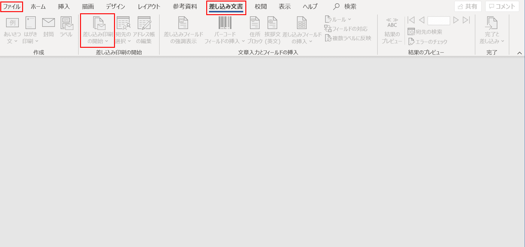 差し込み印刷ボタン押せない