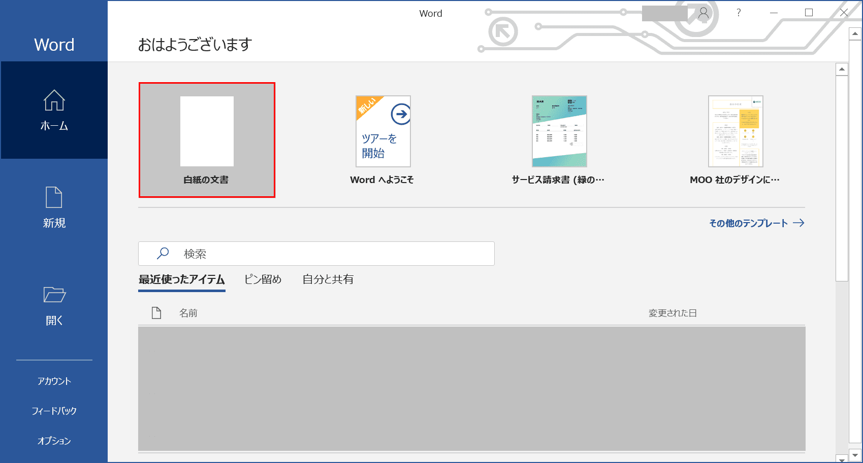 白紙の文書を選択