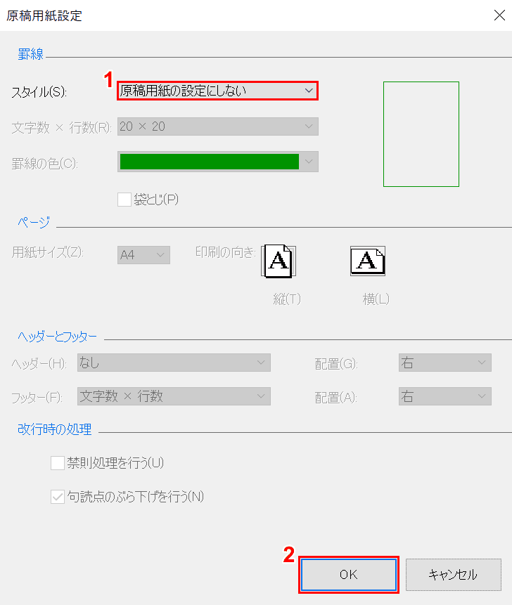 原稿用紙の設定にしない