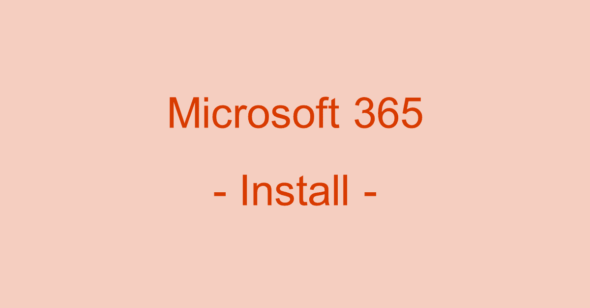 Microsoft 365 Personalをダウンロード/インストールする方法