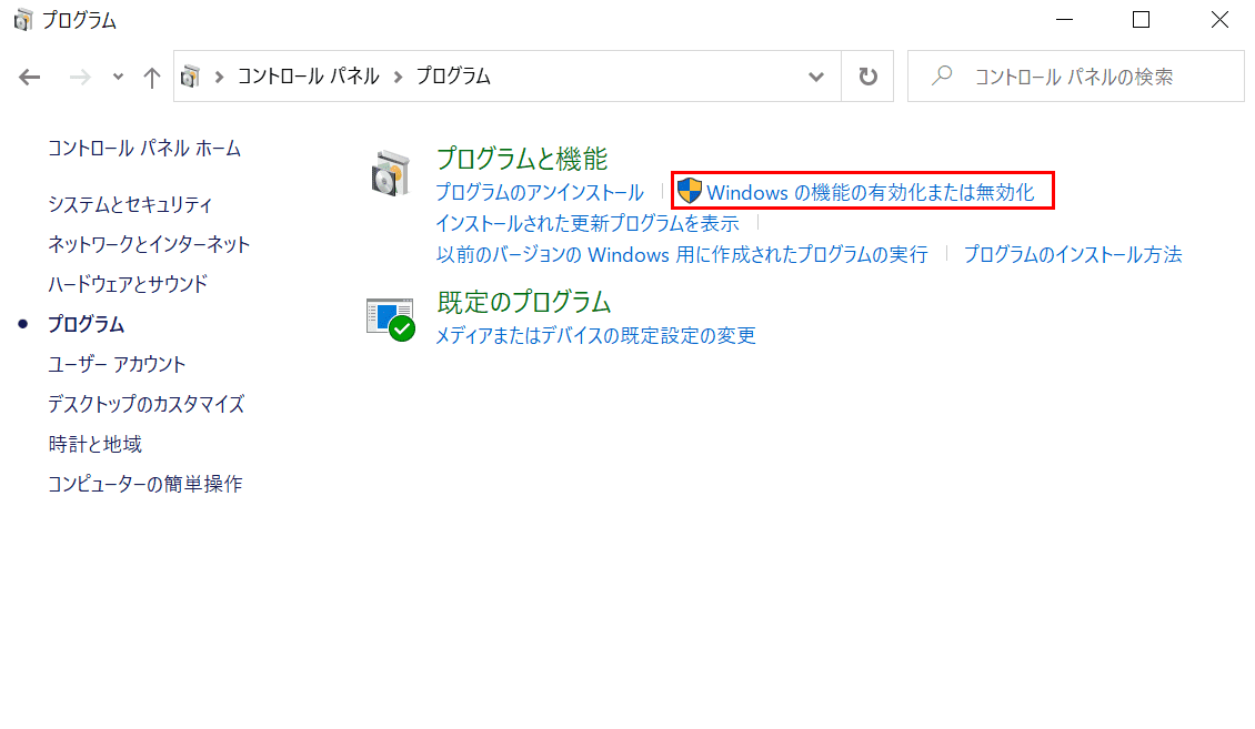 Windowsの機能の有効化または無効化