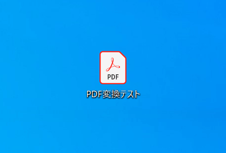 PDFに変換