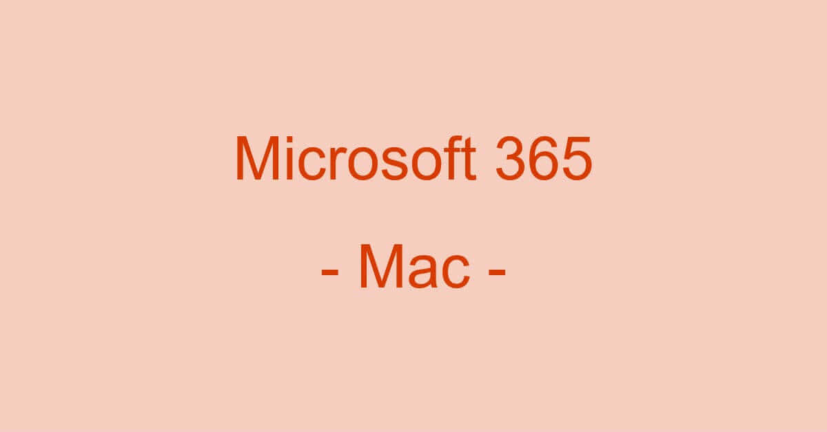 MacでMicrosoft 365を使うには？（評判からインストールまで）