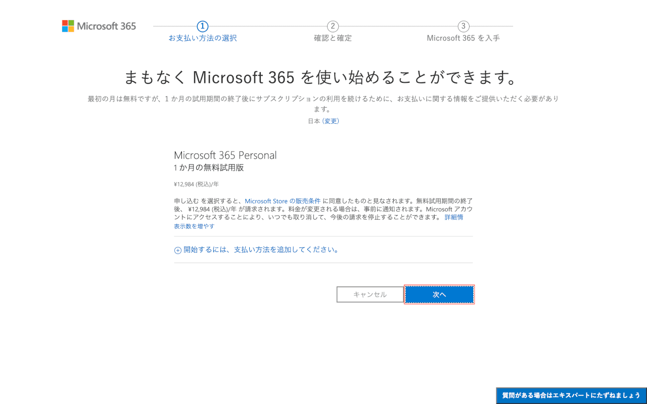 microsoft365-mac インストール  Microsoft 365 支払い方法の選択