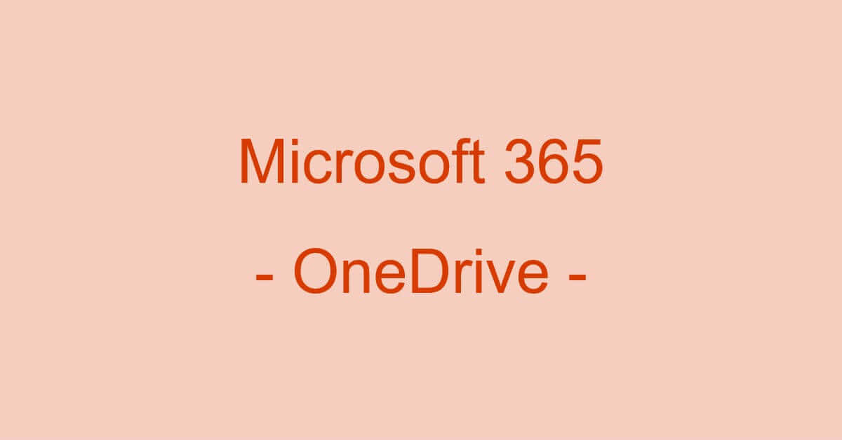 Microsoft 365（Office 365）でOneDriveを使う方法