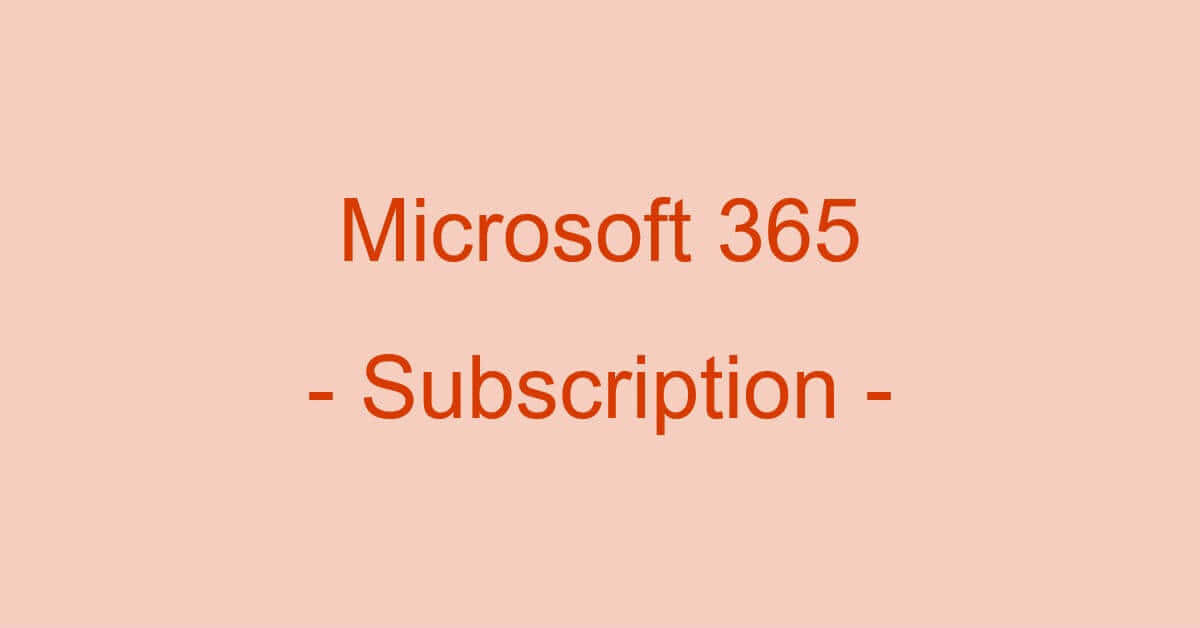 サブスクリプション版Microsoft 365（Office 365）について