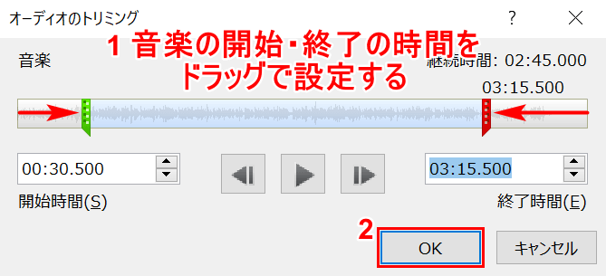 音楽のトリミング