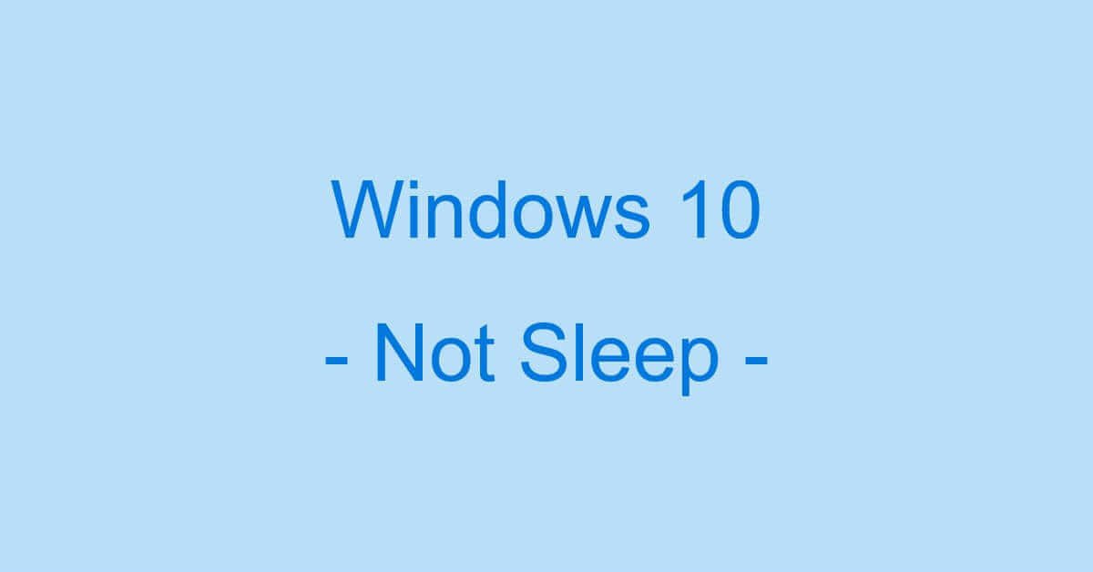 Windows 10のPCがスリープしない場合の原因や対処法