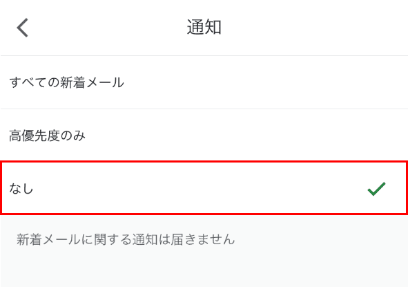 なしを選択