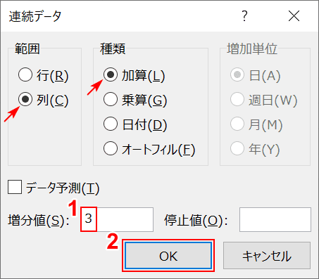 増分値を指定