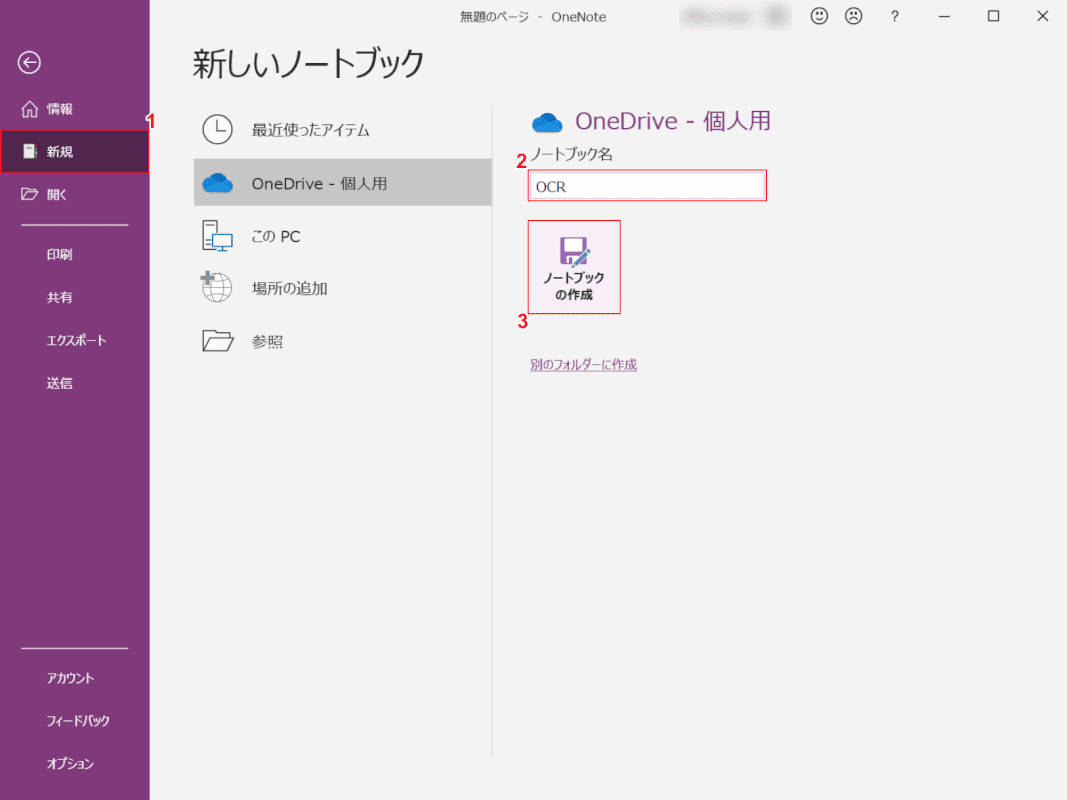 ocr onenote ノートブックの作成