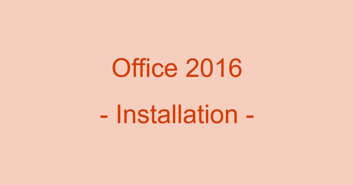 Office 2016をインストール/再インストールする方法