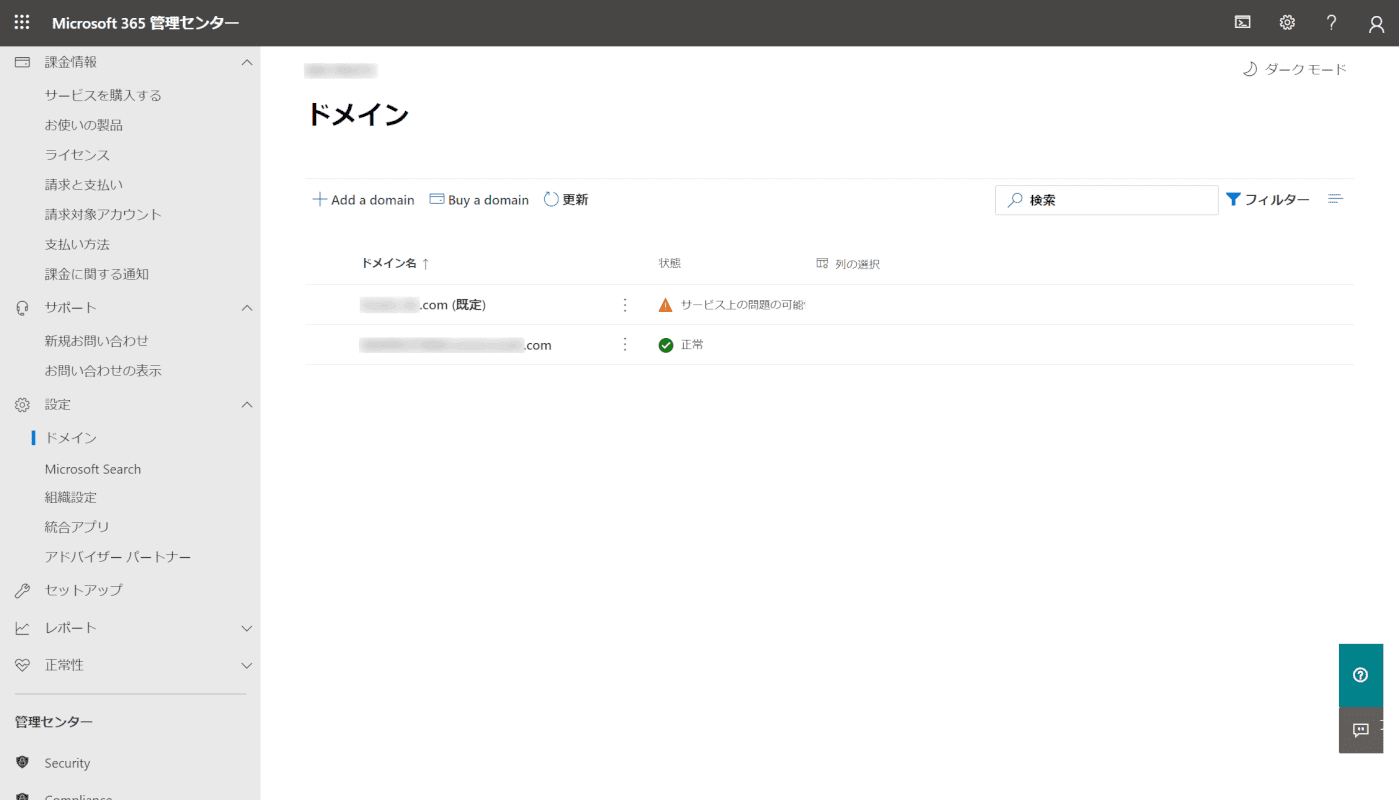 office-365-admin-center ドメイン管理