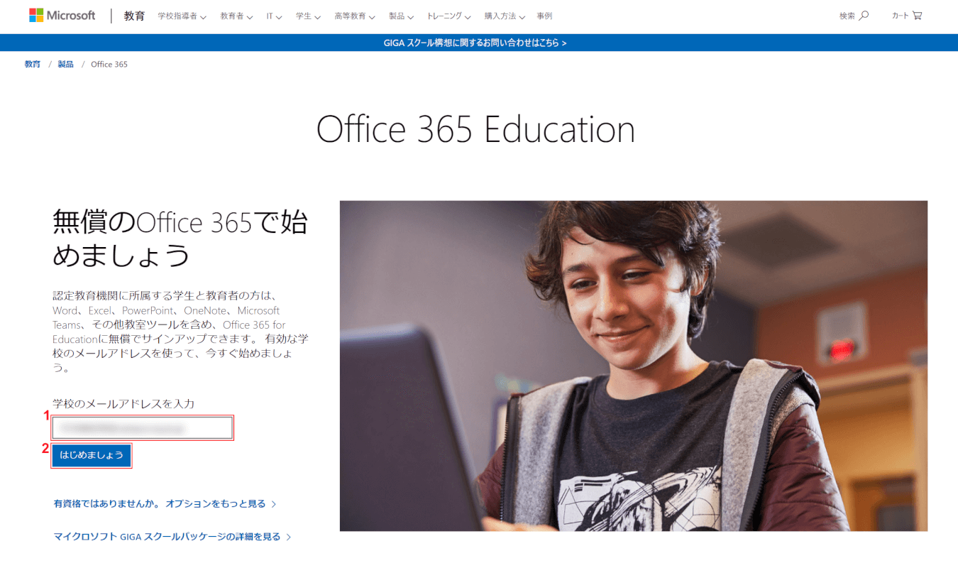 office-365-education　サインアップ　ページ