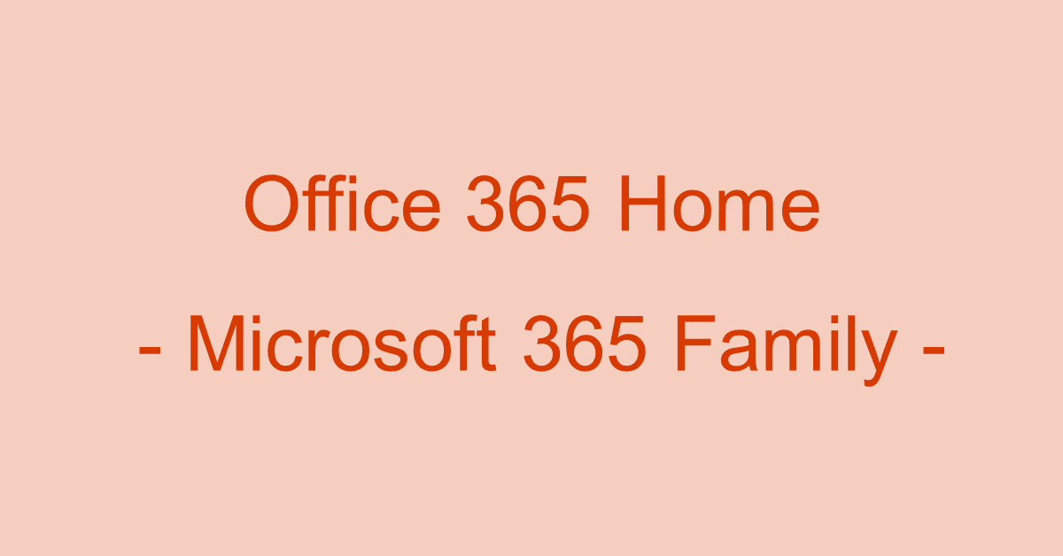 Office 365 Homeとは？（米国の家族向けOfficeについて）