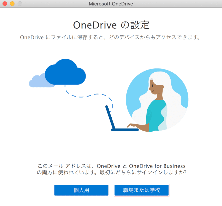 office-365-onedrive mac 学校か職場か